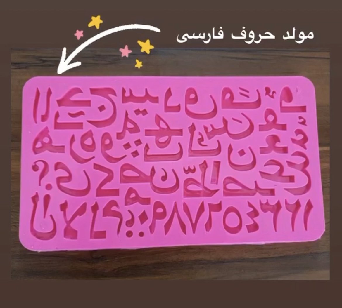 مولد سیلیکونی حروف فارسی