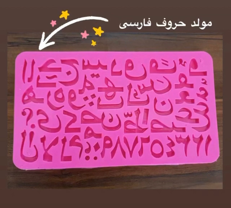 مولد سیلیکونی حروف فارسی
